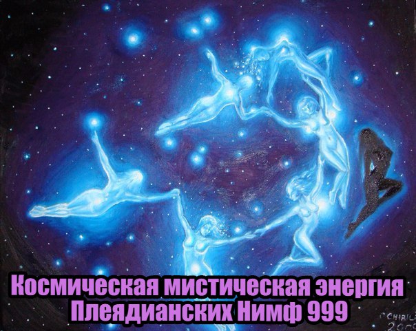Космическая мистическая энергия Плеядианских Нимф 999 CaItQlVsAvI